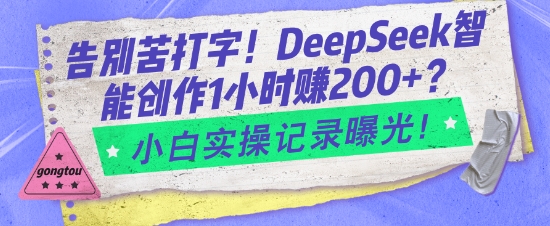 告别苦打字！DeepSeek智能创作1小时入2张？小白实操记录曝光-悟空云赚AI