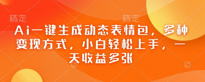 Ai一键生成动态表情包，多种变现方式，小白轻松上手，一天收益多张-悟空云赚AI