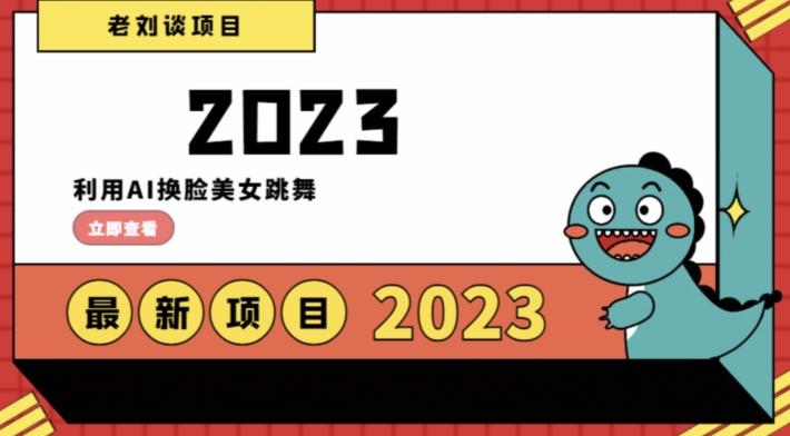 学会日入过千，利用AI换脸美女跳舞，12月最新男粉项目【揭秘】-悟空云赚AI