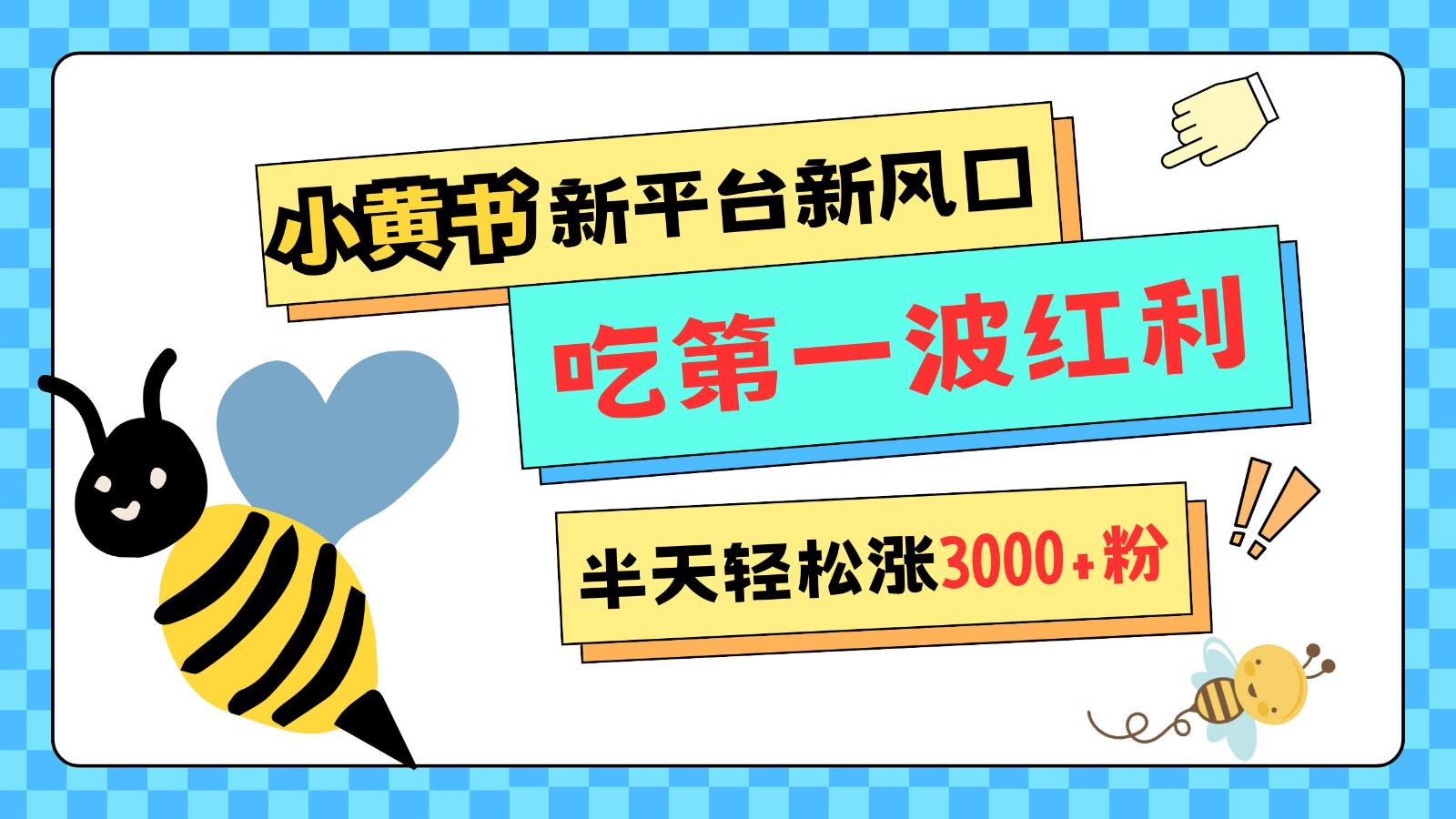 小黄书重磅来袭，新平台新风口，管理宽松，半天轻松涨3000粉，第一波红利等你来吃-悟空云赚AI