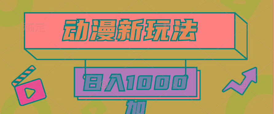 (9601期)2024动漫新玩法，条条爆款5分钟一无脑搬运轻松日入1000加条100%过原创，-悟空云赚AI