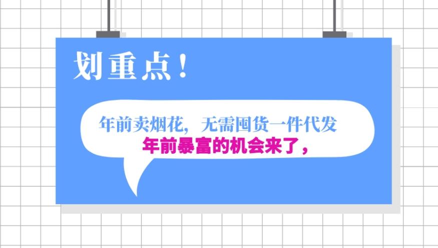 年前月入30000的机会，过年卖烟花，无需囤货一键代发合法合规-悟空云赚AI