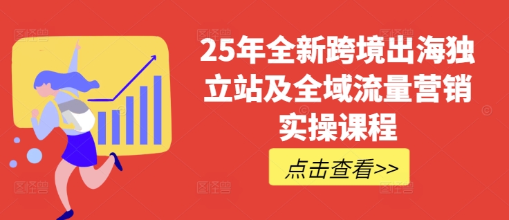 25年全新跨境出海独立站及全域流量营销实操课程，跨境电商独立站TIKTOK全域营销普货特货玩法大全-悟空云赚AI