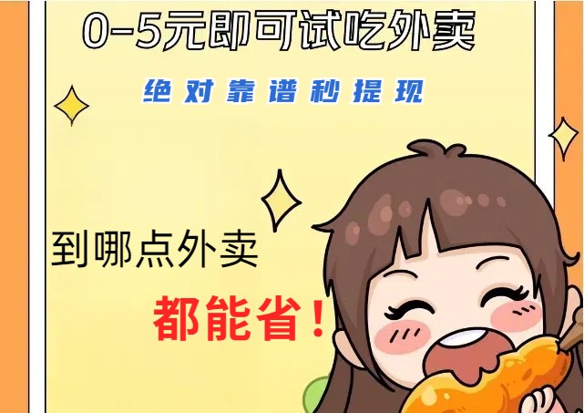 1~5元就可以吃一顿外卖，绝对靠谱秒提现，能省点钱就是点 省即赚-悟空云赚AI