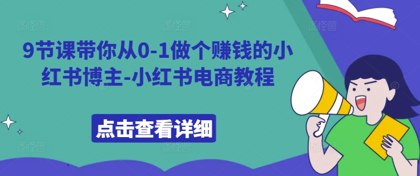 9节课带你从0-1做个赚钱的小红书博主-小红书电商教程-悟空云赚AI