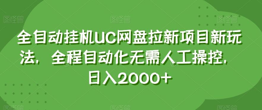 全自动挂机UC网盘拉新项目新玩法，全程自动化无需人工操控，日入2000+【揭秘】-悟空云赚AI