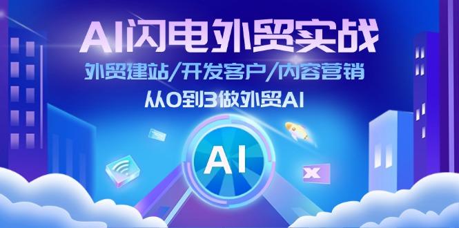 AI 闪电外贸实战：外贸建站/开发客户/内容营销/从0到3做外贸AI-更新至75节-悟空云赚AI