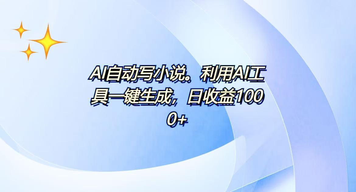 AI一键生成100w字，躺着也能赚，日收益500+-悟空云赚AI