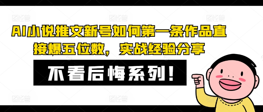 AI小说推文新号如何第一条作品直接爆五位数，实战经验分享-悟空云赚AI