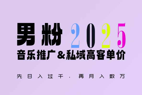 2025年，接着续写“男粉+私域”的辉煌，大展全新玩法的风采，日入1k+轻轻松松-悟空云赚AI