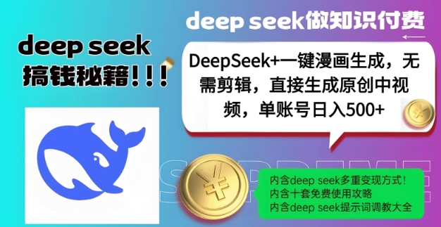 DeepSeek+漫画生成，无需剪辑，一键生成原创中视频，单账号日入5张-悟空云赚AI