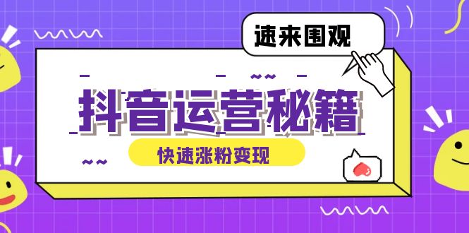 抖音运营涨粉秘籍：从零到一打造盈利抖音号，揭秘账号定位与制作秘籍-口袋创业家