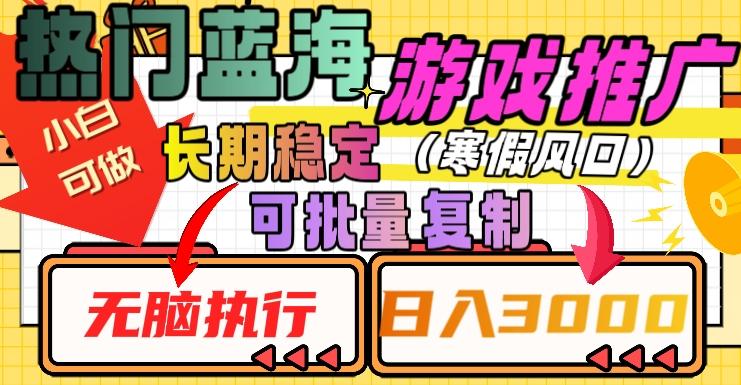 热门蓝海游戏推广任务，长期稳定，无脑执行，单日收益3000+，可矩阵化操作【揭秘】-悟空云赚AI