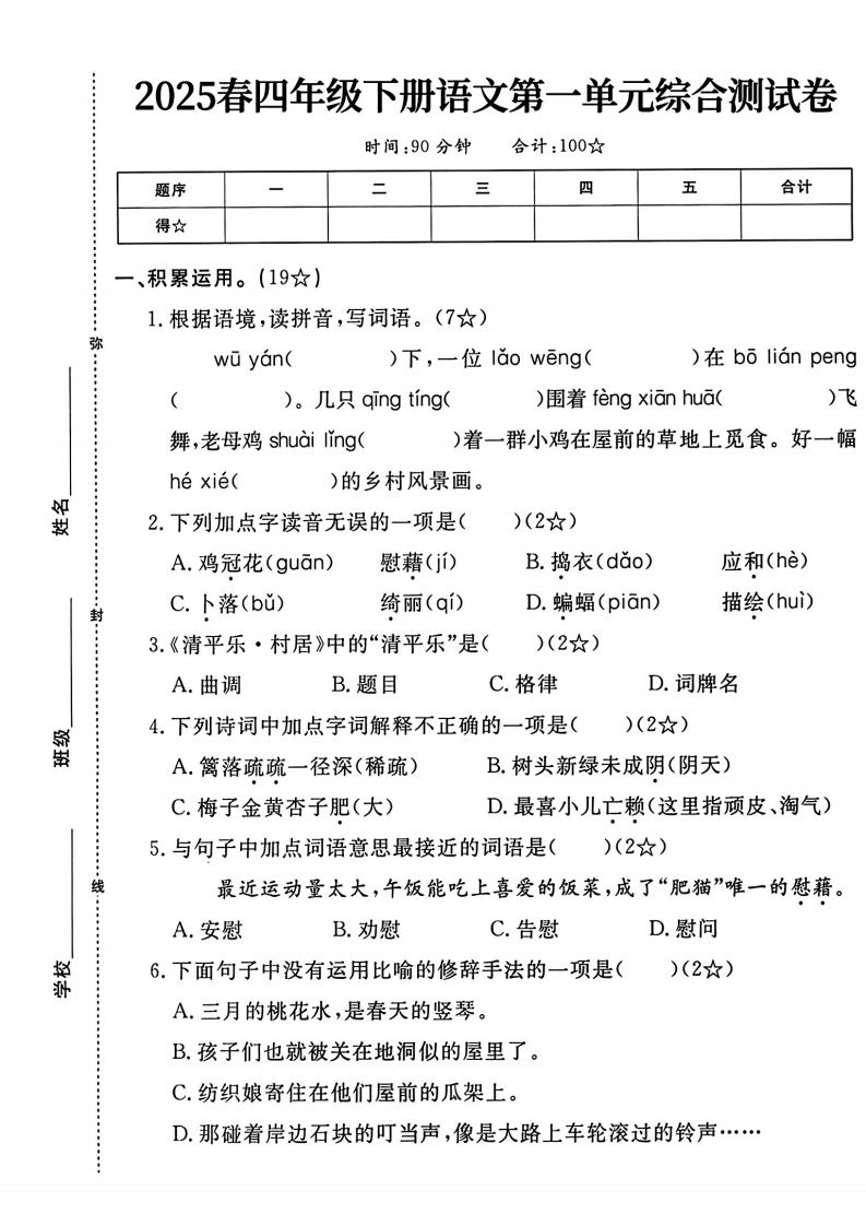 四年级下语文第一单元测试卷-悟空云赚AI