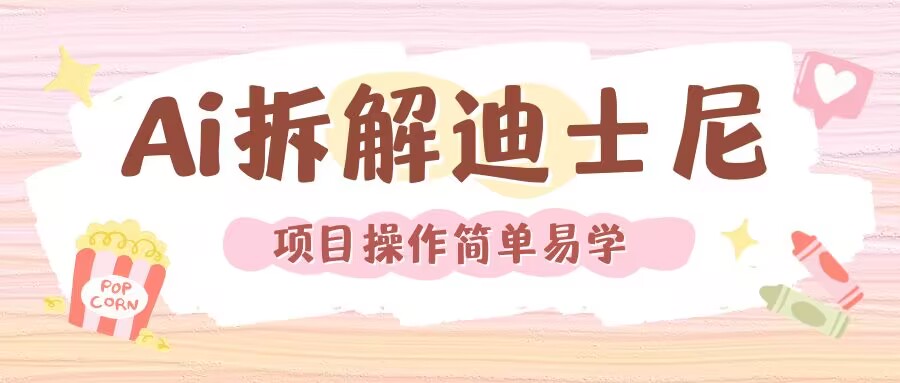 利用AI还原Disney电影经典画面视频制作-悟空云赚AI