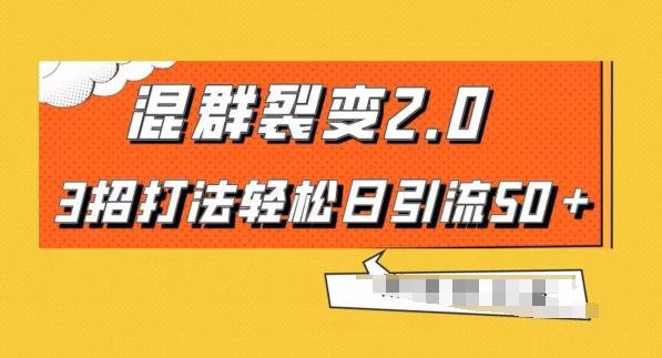 混群快速裂变2.0，3招打法轻松日引流50＋，单号月入6000＋-悟空云赚AI