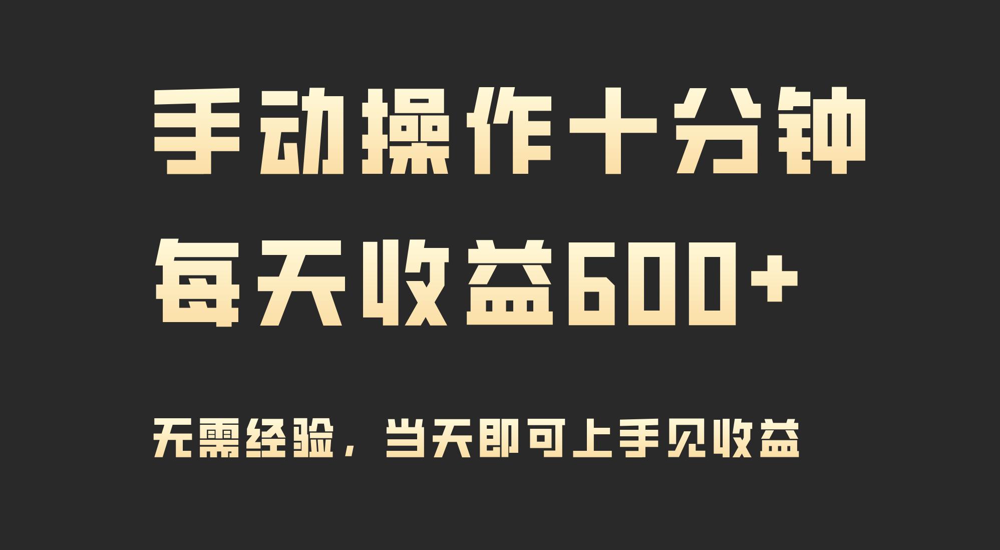 (9324期)手动操作十分钟，每天收益600+，当天实操当天见收益-悟空云赚AI