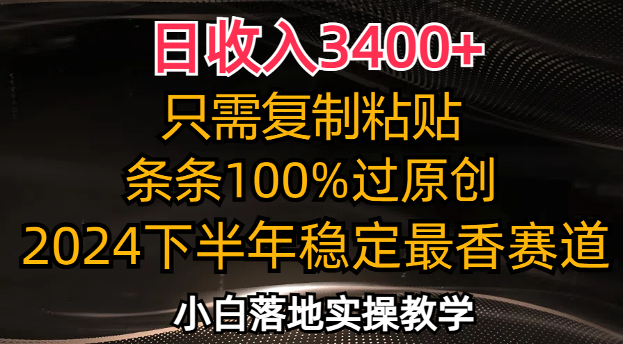 日收入3400+，只需复制粘贴，条条过原创，2024下半年最香赛道，小白也…-悟空云赚AI