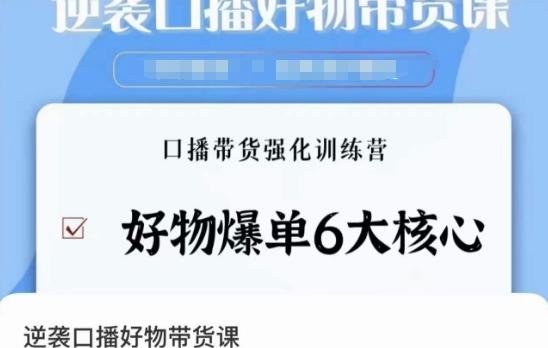 逆袭·口播好物带货课，好物爆单6大核心，口播带货强化训练营-悟空云赚AI