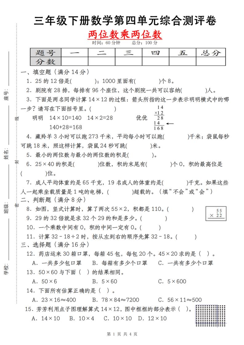 【第四单元测评卷两位数乘两位数】三下数学（人教版）-悟空云赚AI