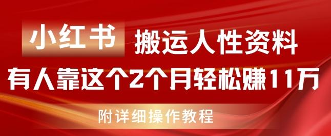 小红书搬运人性资料，有人靠这个2个月轻松赚11w，附教程【揭秘】-悟空云赚AI