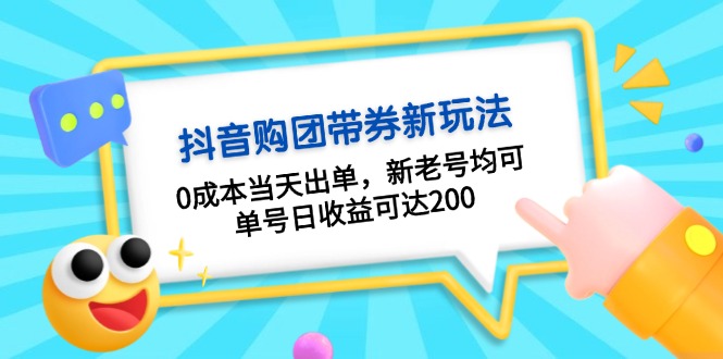 抖音购团带券0成本玩法：0成本当天出单，新老号均可，单号日收益可达200-悟空云赚AI