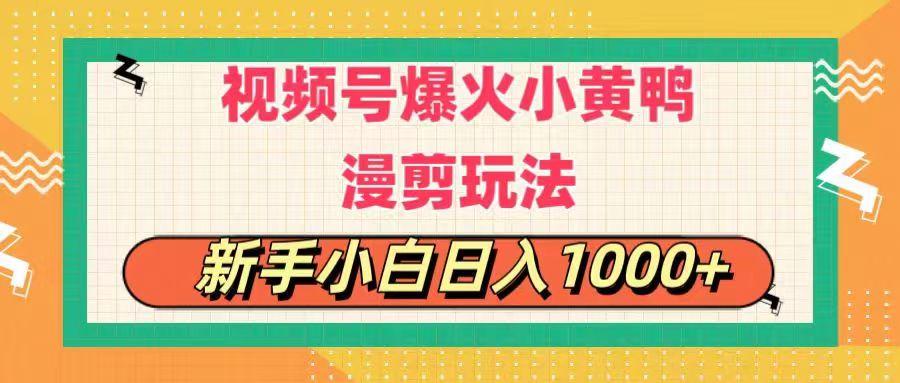 视频号爆火小黄鸭搞笑漫剪玩法，每日1小时，新手小白日入1000+-悟空云赚AI