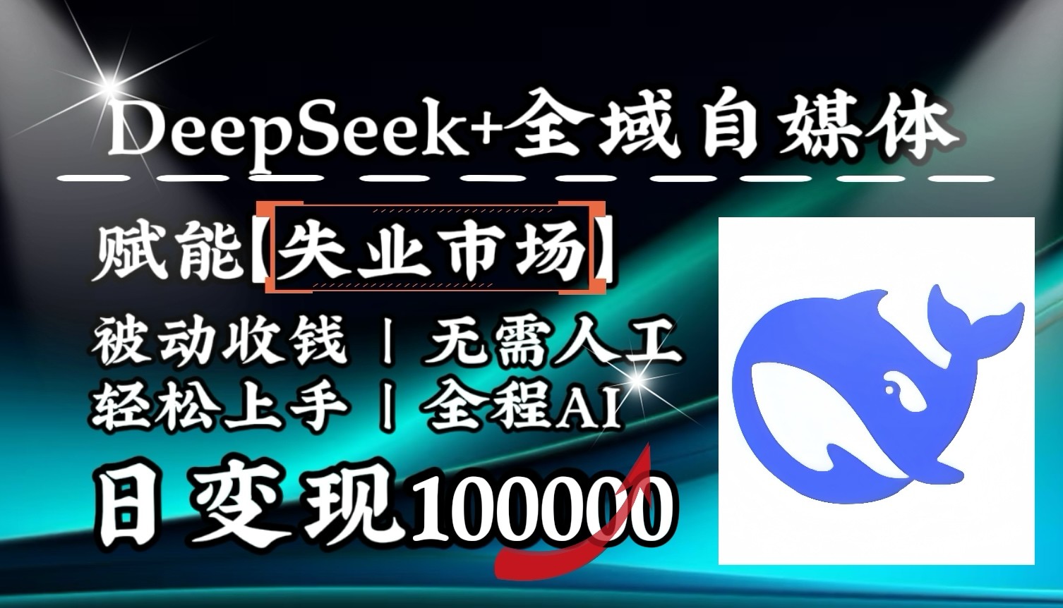 降维打击，DeepSeek+失业市场，全自动操作，结合人人刚需，单月利润轻松破100000＋-悟空云赚AI