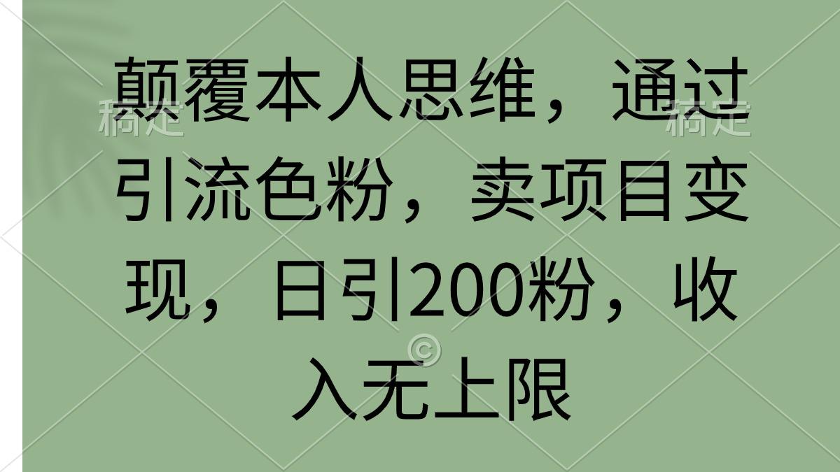 (9523期)颠覆本人思维，通过引流色粉，卖项目变现，日引200粉，收入无上限-悟空云赚AI