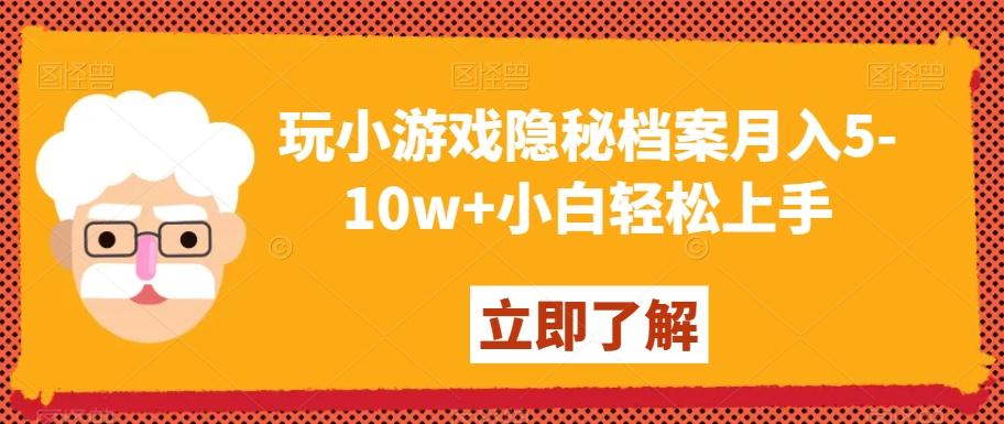 玩小游戏隐秘档案月入5-10w+小白轻松上手【揭秘】-悟空云赚AI