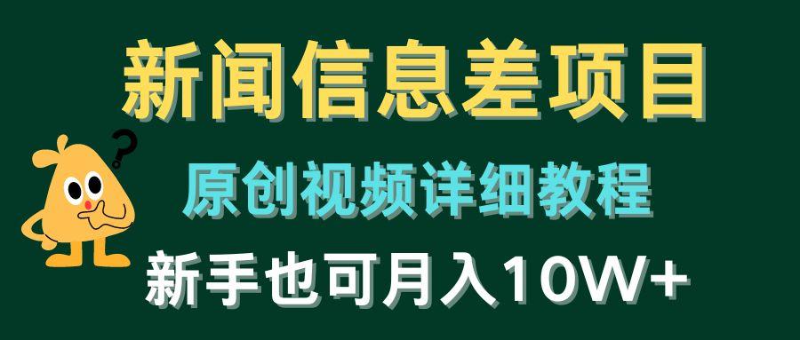 新闻信息差项目，原创视频详细教程，新手也可月入10W+-悟空云赚AI