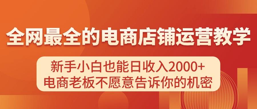 电商店铺运营教学，新手小白也能日收入2000+，电商老板不愿意告诉你的机密-悟空云赚AI