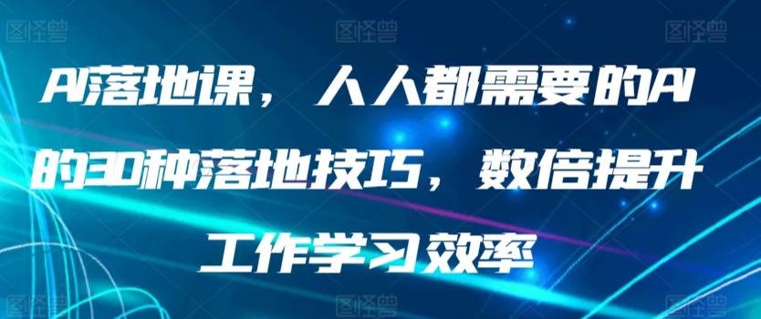 AI落地课，人人都需要的AI的30种落地技巧，数倍提升工作学习效率-悟空云赚AI