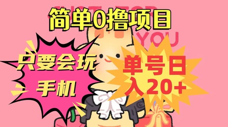 简单0撸项目，只要会玩手机，单号日入20+，新手小白也能操作-悟空云赚AI
