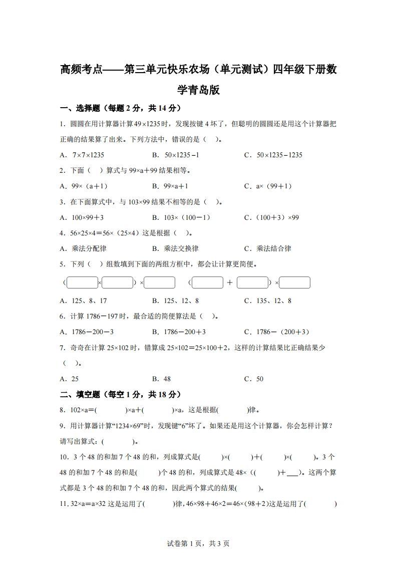 青岛版63数学四年级下册第三单元《快乐农场》单元测试卷-悟空云赚AI