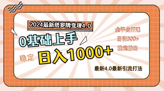 2024最新塔罗牌变现4.0，稳定日入1k+，零基础上手，全平台打通【揭秘】-悟空云赚AI