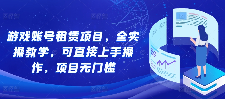 游戏账号租赁项目，全实操教学，可直接上手操作，项目无门槛-悟空云赚AI