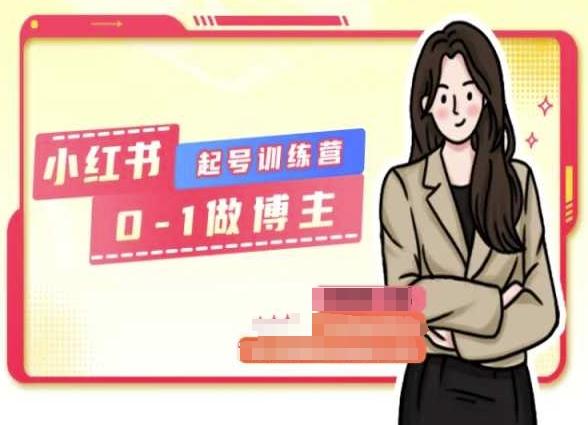 小红书0基础起号训练营，从0-1做博主-悟空云赚AI