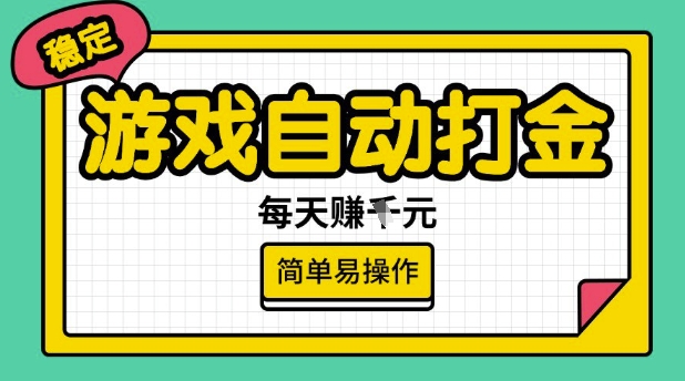 游戏自动打金搬砖项目，每天收益多张，很稳定，简单易操作【揭秘】-悟空云赚AI