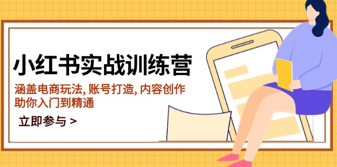 小红书实战训练营，涵盖电商玩法, 账号打造, 内容创作, 助你入门到精通-悟空云赚AI
