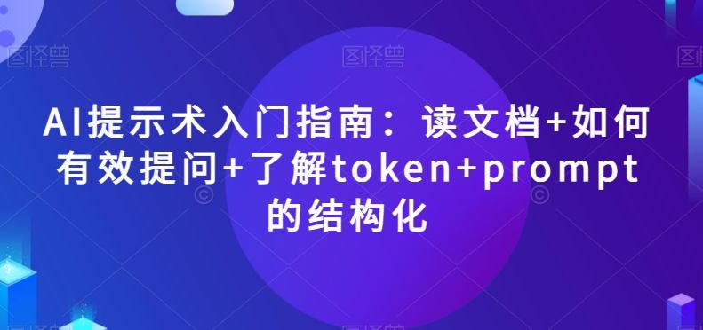 AI提示术入门指南：读文档+如何有效提问+了解token+prompt的结构化【揭秘】-悟空云赚AI