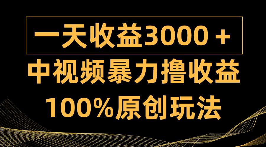 (9696期)中视频暴力撸收益，日入3000＋，100%原创玩法，小白轻松上手多种变现方式-悟空云赚AI