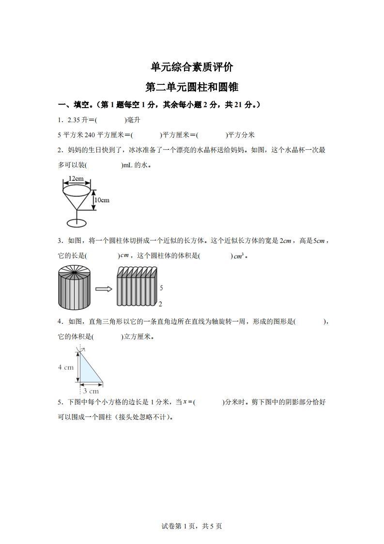 青岛63版数学六年级下册第二单元《冰淇淋盒有多大——圆柱和圆锥》单元测试卷-悟空云赚AI