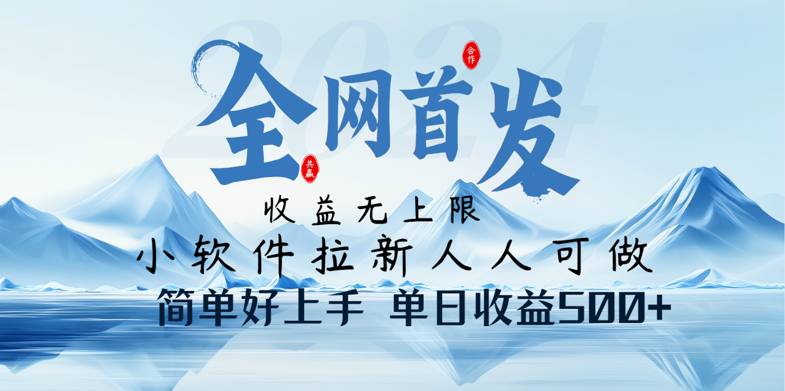 小软件拉新纯福利项目人人可做简单好上手一天收益500+-悟空云赚AI