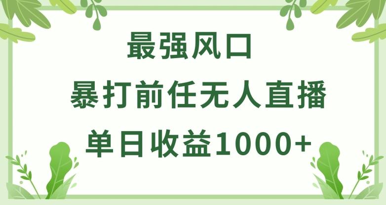 暴打前任小游戏无人直播单日收益1000+，收益稳定，爆裂变现，小白可直接上手【揭秘】-悟空云赚AI