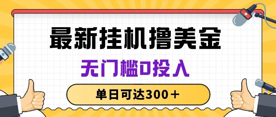 无脑挂机撸美金项目，无门槛0投入，单日可达300＋-悟空云赚AI