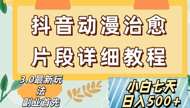 抖音热门赛道动漫片段详细制作课程，小白日入500+【揭秘】-悟空云赚AI