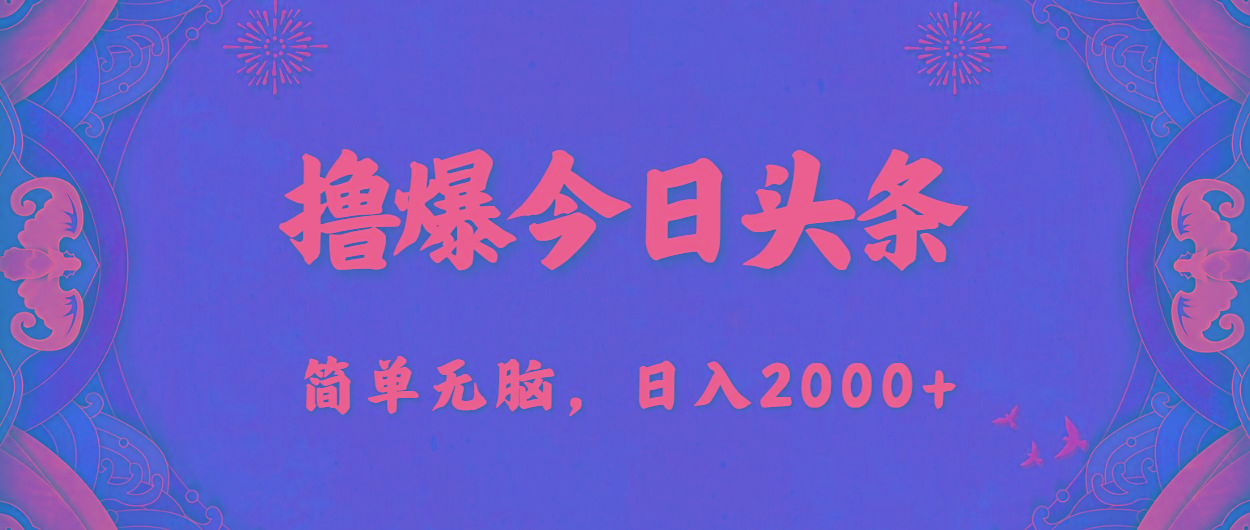 撸爆今日头条，简单无脑，日入2000+-悟空云赚AI