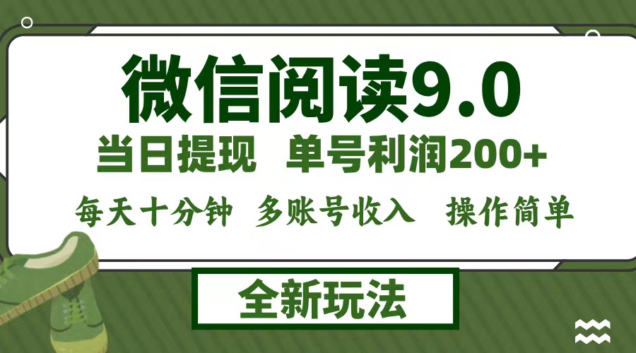 微信阅读9.0新玩法，每天十分钟，0成本矩阵操作，日入1500+，无脑操作…-悟空云赚AI