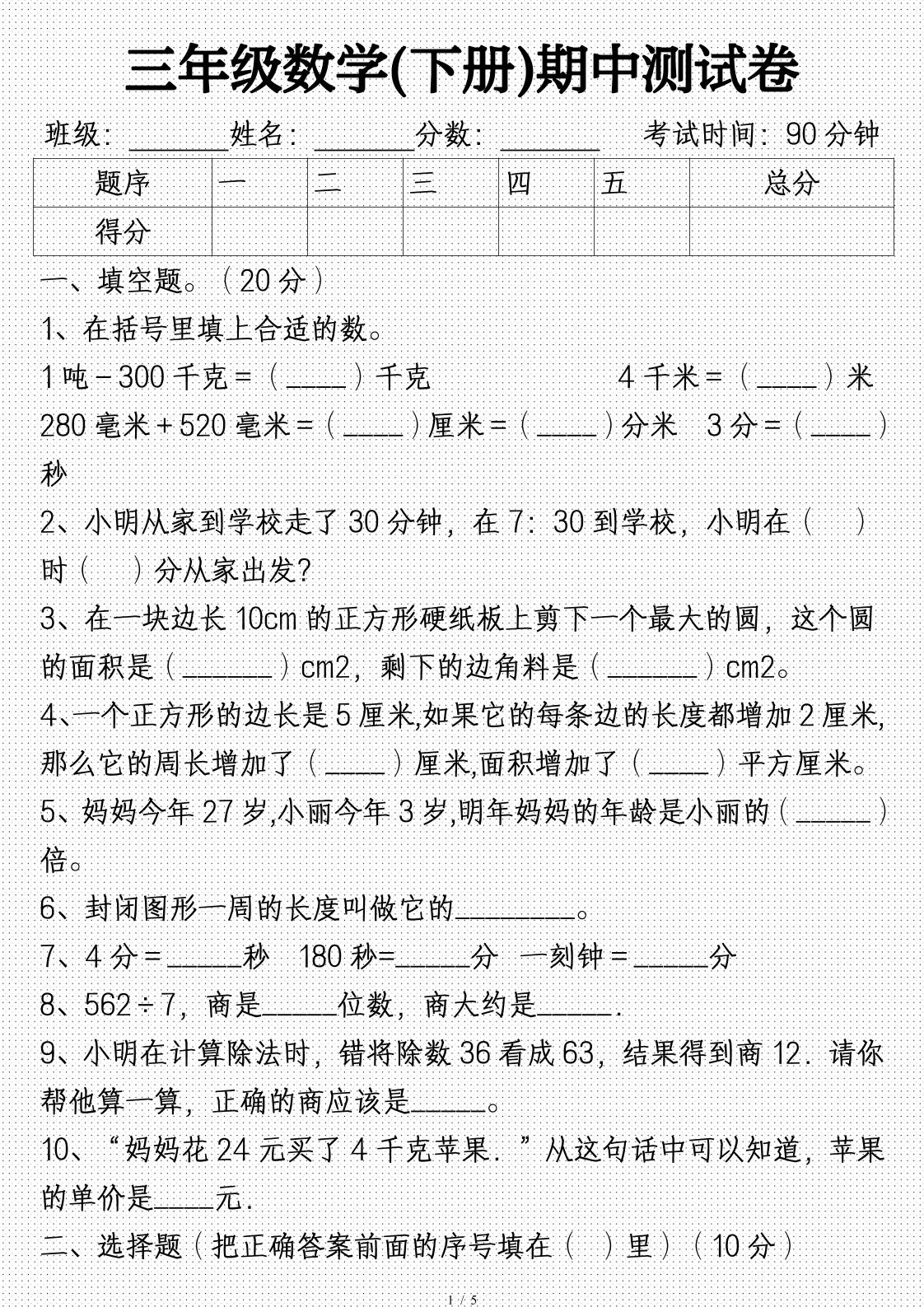 三年级数学下册期中试卷及答案(完整)-悟空云赚AI